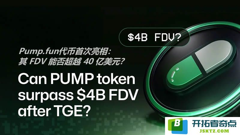 Pump.fun代币首度发布：其FDV是否有机会突破40亿美元的门槛？