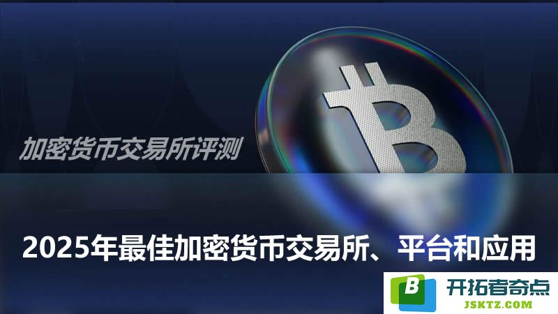 2025年最佳加密货币交易所、平台与应用全面评测与比较分析
