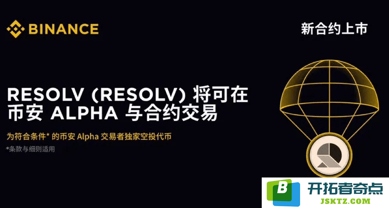 Resolv是什么？详解Resolv空投机制，包括代币分配、质押规则和交易策略