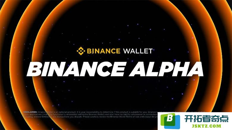 币安 Alpha 的功能解析与使用指南：币安 AlphaPoints 的操作步骤详解