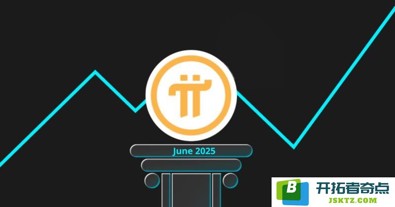 Pi币在2025年6月真的能够触及1美元的目标吗？关于2025年6月的Pi币价格走势分析