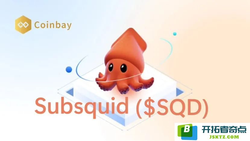 Subsquid（SQD）是什么？探索其工作原理与代币经济学详细概述