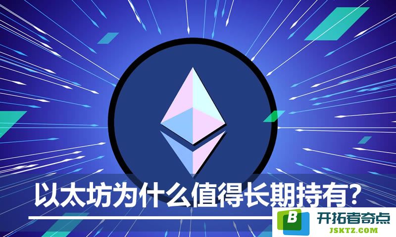 以太坊的价值源泉是什么？探讨持有ETH的长期投资潜力与理由