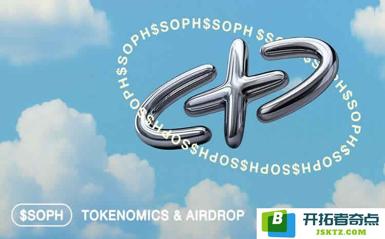 SOPH币概述：深入探讨SOPH代币的经济模型、空投策略及未来价格趋势分析