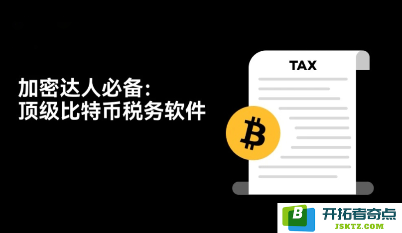 2025年全球最优比特币报税工具推荐及如何正确报税指南
