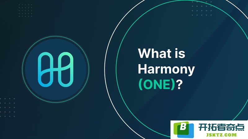 Harmony(ONE)是什么数字货币？如何购买？ONE代币及其经济模型全面解析