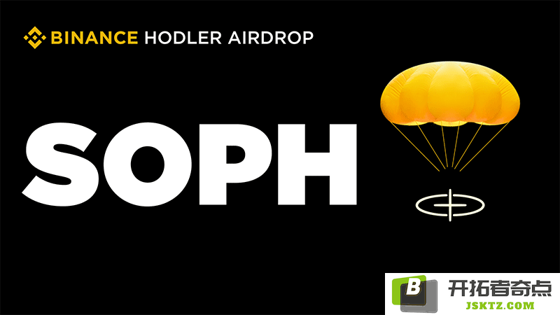 币安HODLer空投活动启动，深入分析Sophon (SOPH) 项目的优势及SOPH币的前景