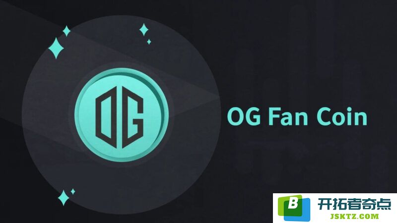 OG粉丝代币（OG）究竟是什么？投资OG币是否明智？