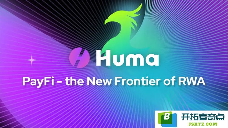 Huma Finance 的独特之处是什么？它为何成为 PayFi 领域内最引人注目的项目？
