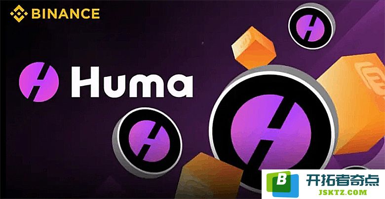币安Launchpool 的功能与作用解析：参与2025 年最新HUMA 币的详细教程