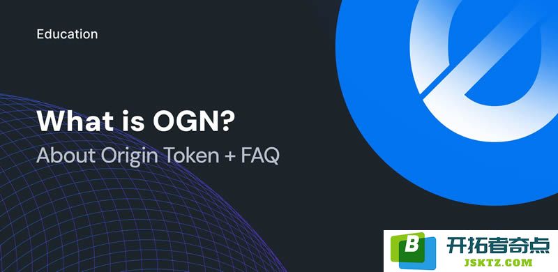 深入了解Origin Protocol(OGN)及其背后的技术，OGN币是否值得投资的全面分析