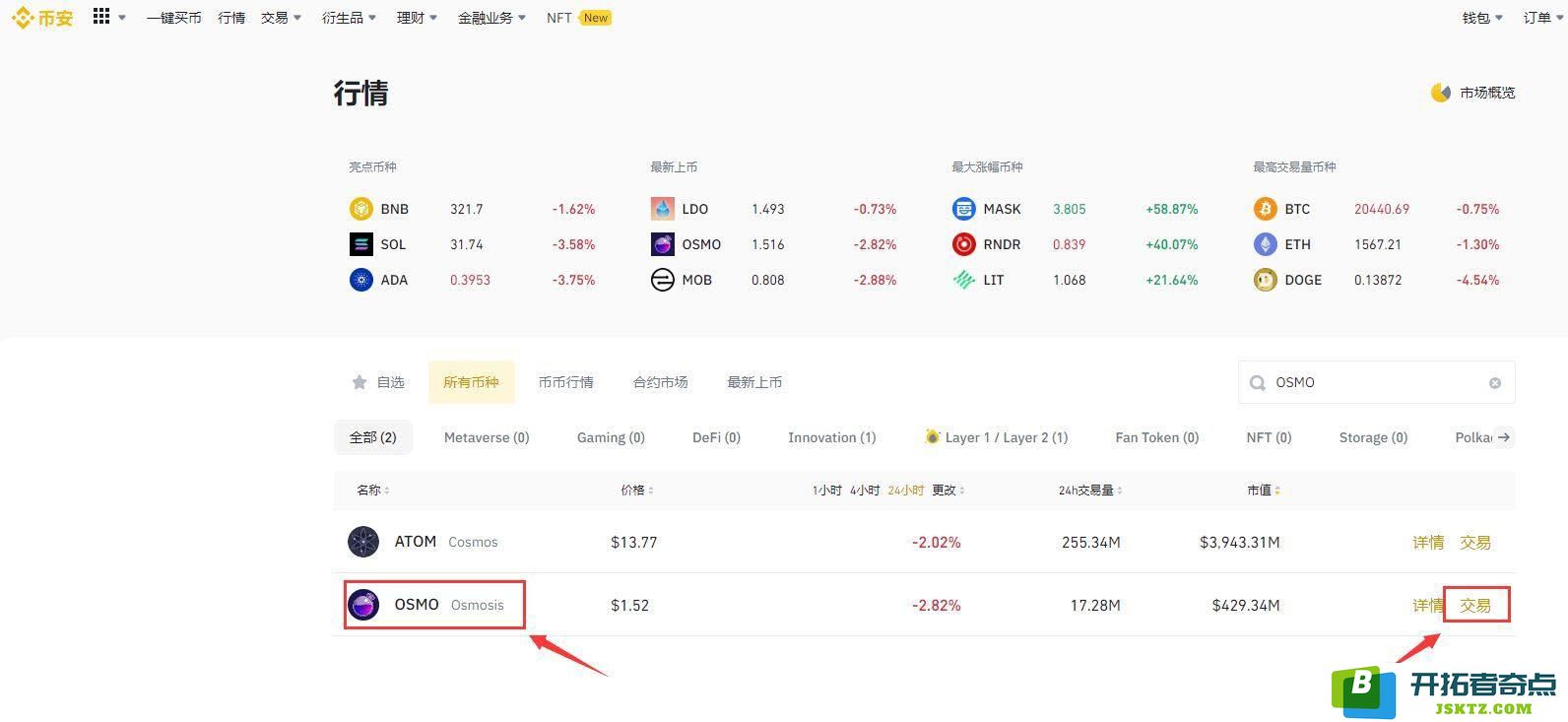 OSMO币怎么买？OSMO币买入及交易入门级教程