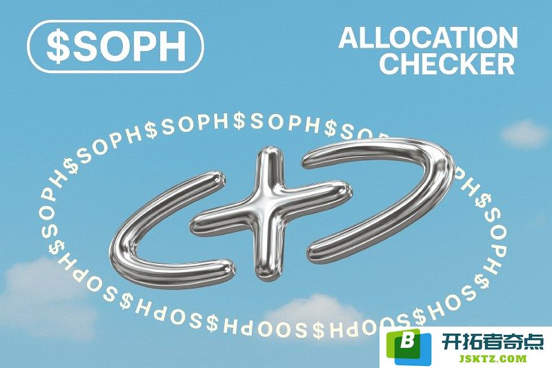 Sophon(SOPH)究竟是什么？投资潜力分析与代币经济前景评估