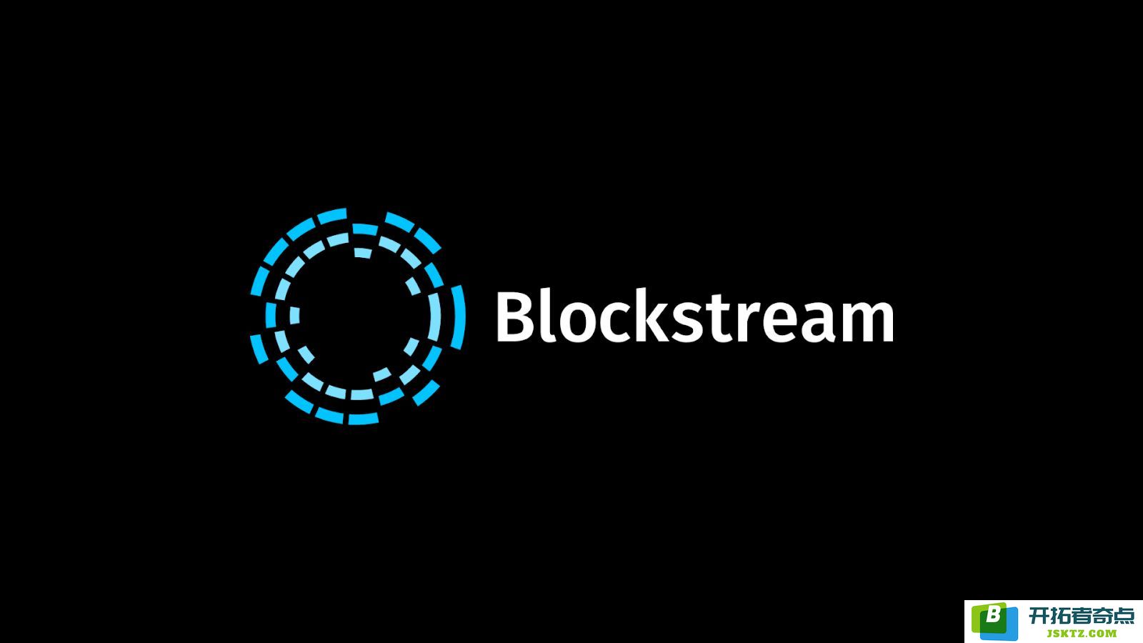 Blockstream究竟是什么？它的发展情况如何？未来的价格有可能涨到什么水平？