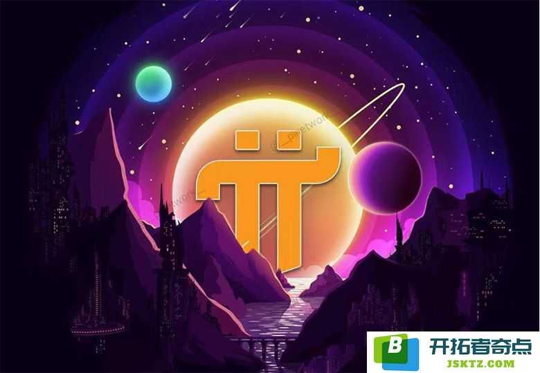 Pi Network：当区块链从投机风潮中回归实用主义，迎来崭新的发展机遇