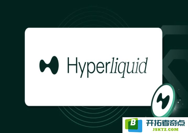 HyperLiquid（HYPE）加密货币详解：HYPE币的价格走势分析及未来发展前景展望