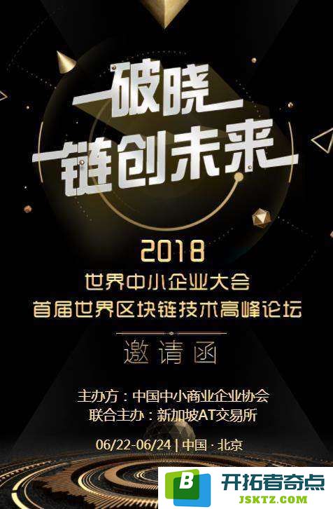 中国中小企业协会首届区块链创新高峰论坛：智能时代下，中小企业如何拥抱区块链科技？