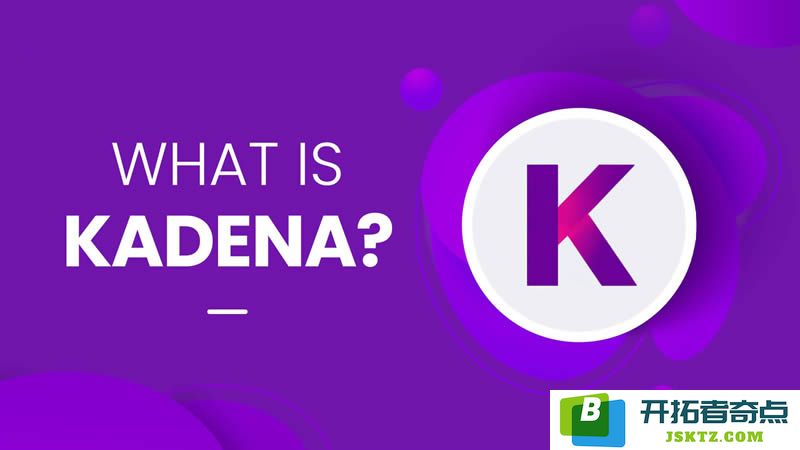 深入了解Kadena(KDA)是什么？如何购买KDA币，以及它是否值得投资的全面分析