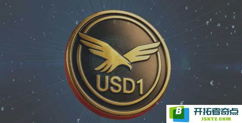 USD1的定义与运作机制探讨及其在全球经济中的重要性分析