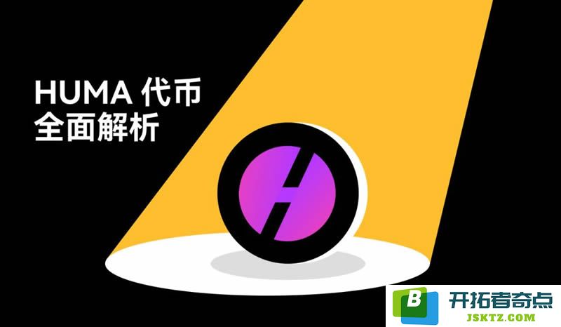 探究HUMA代币的真正价值，带你深入了解Huma Finance在PayFi领域的创新与机遇