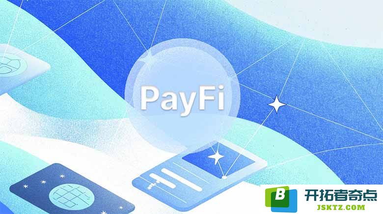 PayFi 的概念解析、应用案例及 DeFi 支付的未来发展趋势