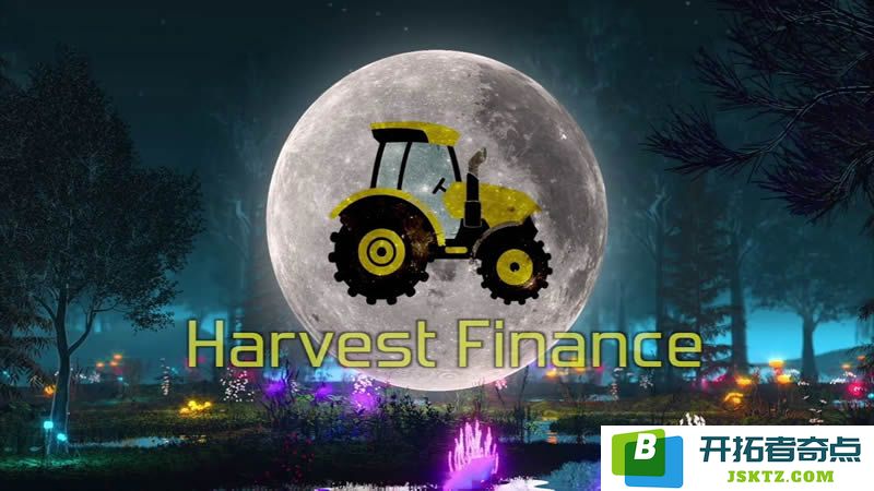 深入探讨Harvest Finance（FARM）究竟是什么？2025年FARM币是否值得进行投资与关注？
