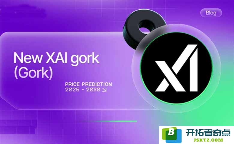 深度了解 New XAI gork（Gork）的概念与潜力，它是否是一项值得投资的机会？