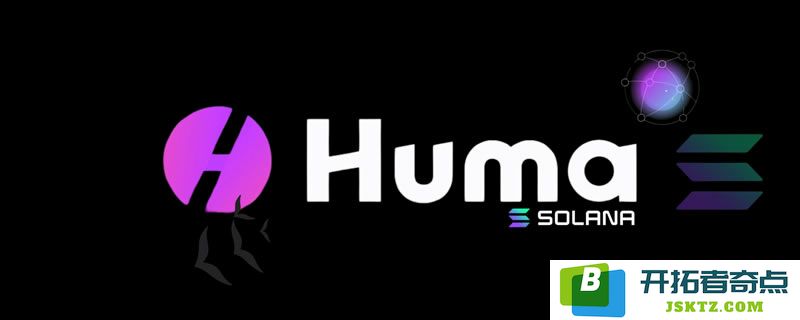 深入了解Huma Finance(HUMA)币：HUMA代币的详细信息及经济模型分析