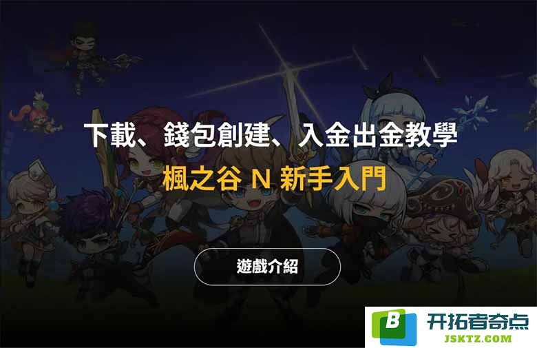 枫之谷 N 新手指南：如何下载游戏、创建钱包及完成入金出金的详细步骤