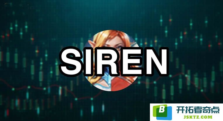详细指导：如何零成本参与SIREN币空投的全流程操作教程