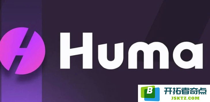 Huma Finance推出Alpha空投即将上线币安：深入解析Huma代币经济学的方方面面