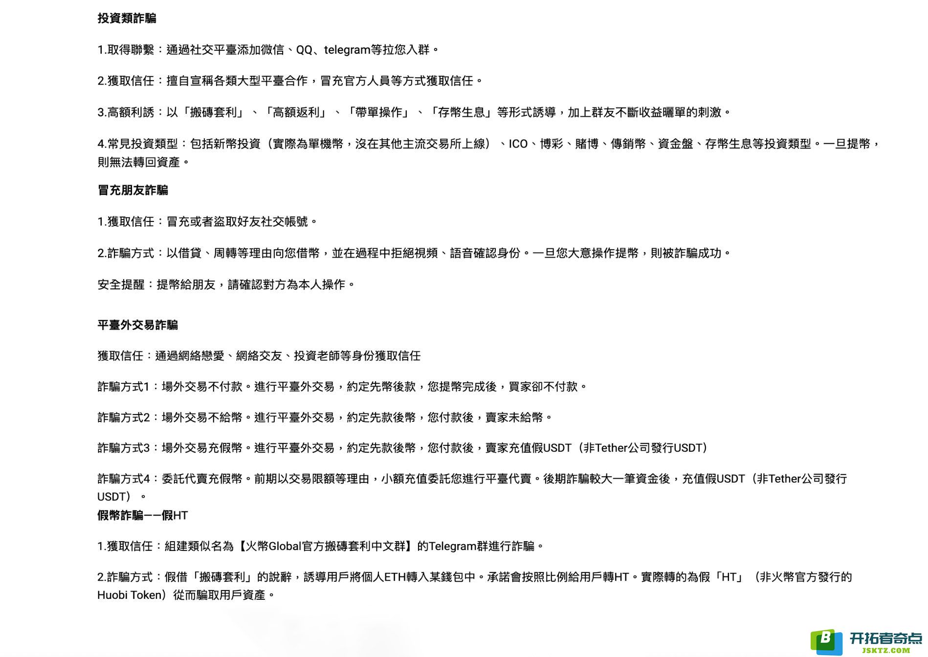 火币Huobi Global 常见的诈骗套路解析！这几点一定要小心！