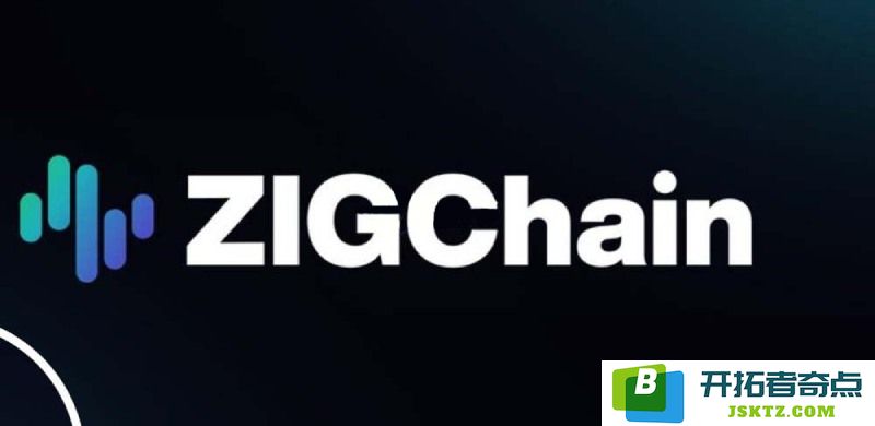 Zigchain(ZIG)是什么币种?最高价格记录及ZIG币未来发展潜力分析