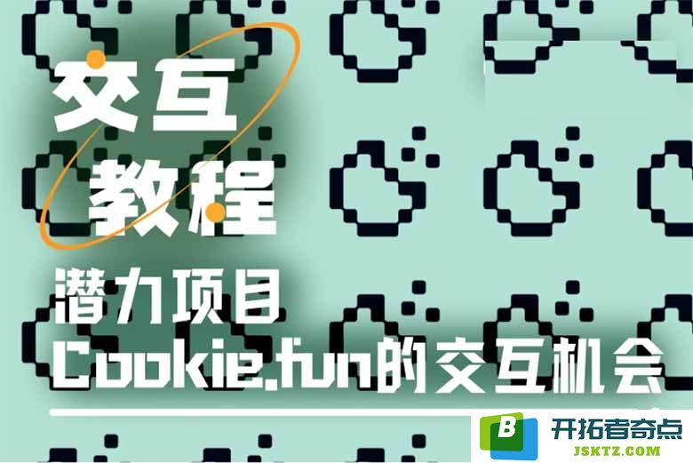 Cookie互动指南：如何高效掌握Cookie.fun的使用技巧与玩法？