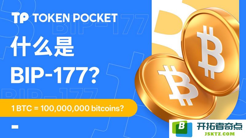 1比特币等于1亿比特币？探讨备受关注的BIP-177究竟意味着什么？