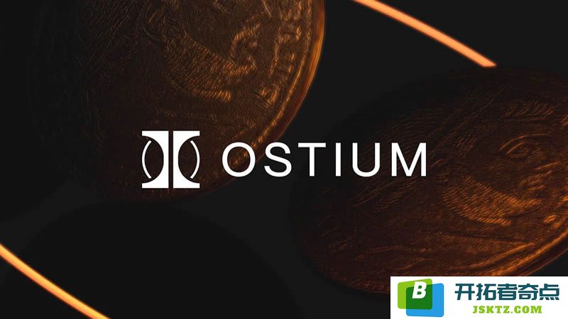 Ostium空投详解：通过交易与推荐的方式获取潜在代币收益