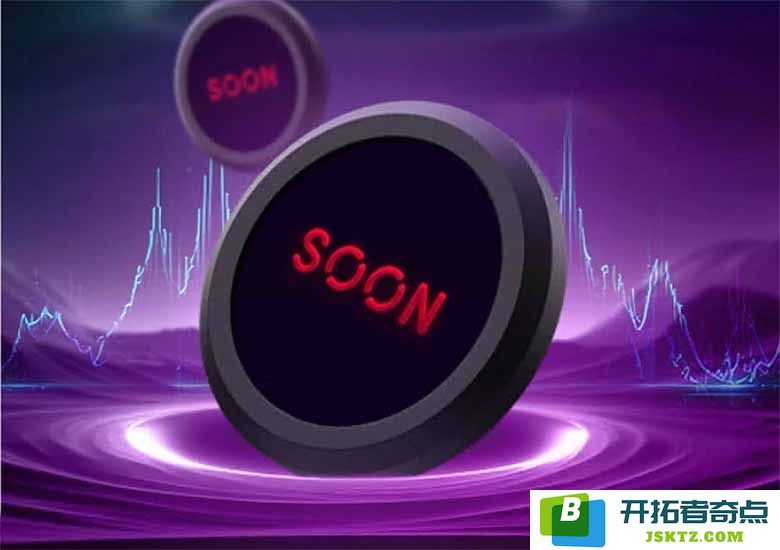 SOON币价格分析：未来是否有可能超过1美元的关键因素与预测