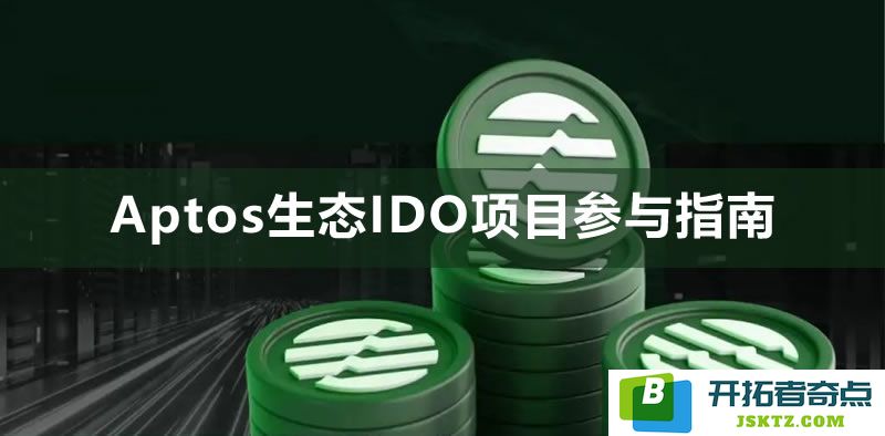 参与Aptos生态IDO项目的全面指南：如何在各大Aptos平台上顺利参与首次代币发行