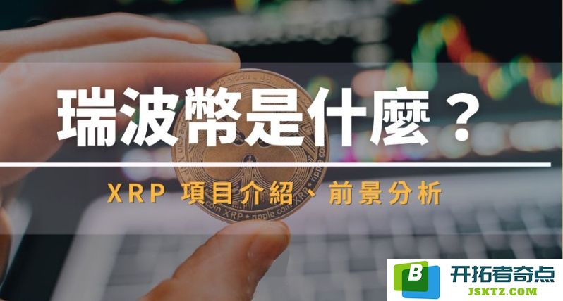 XRP瑞波币详解：了解XRP项目背景、发展历程及未来市场前景