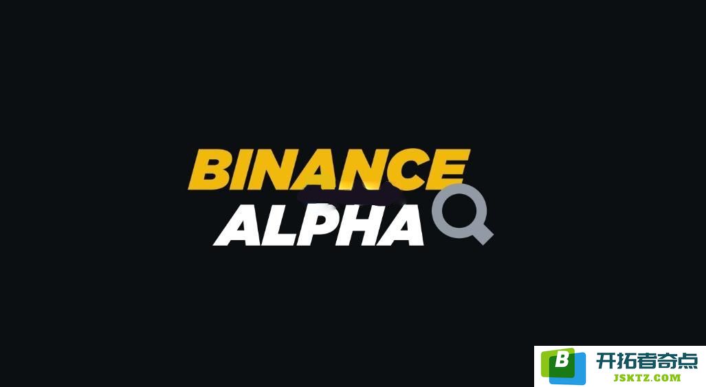 什么是Binance Alpha？了解其运作原理，全面解析Binance Alpha的功能与优势