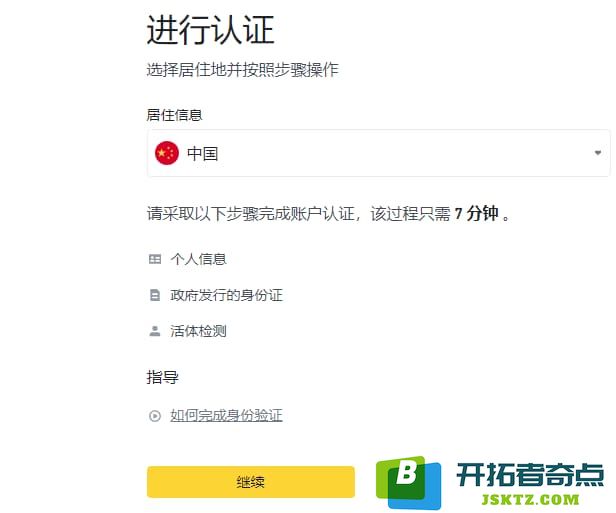 在币安进行身份验证，这里地区选择中国