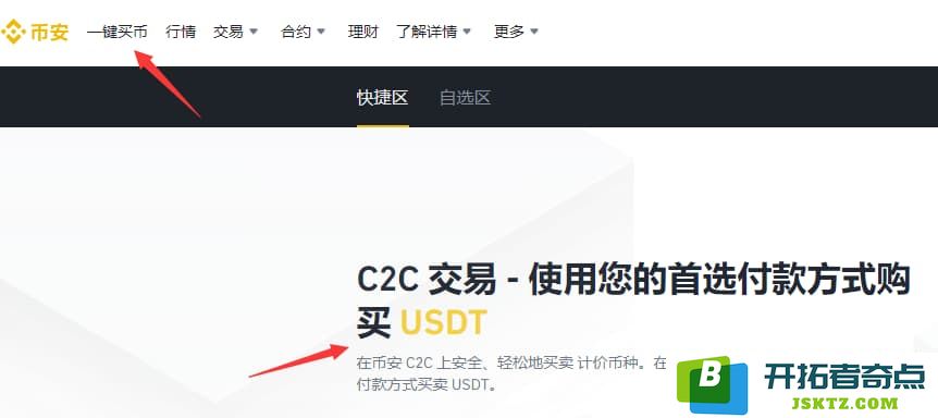 选择一键买币，开始在币安购买usdt
