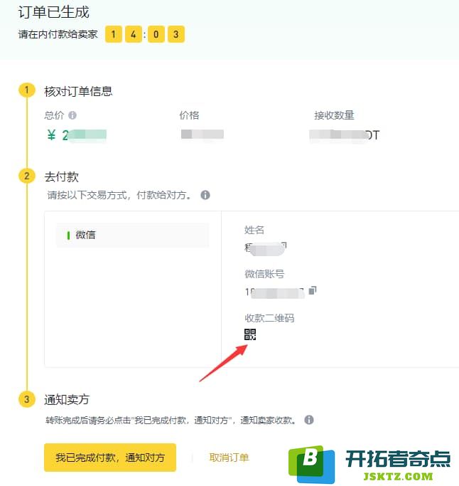 成功支付后，选择我已完成付款，然后通知对方发送 usdt