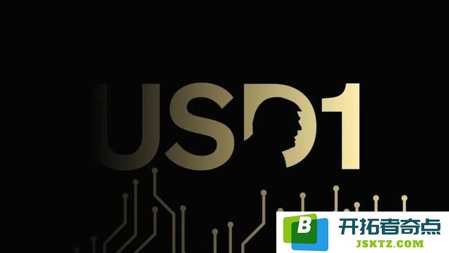 特朗 普家族内幕与新推出的稳定币USD1引发市场热潮，变革正在进行中！