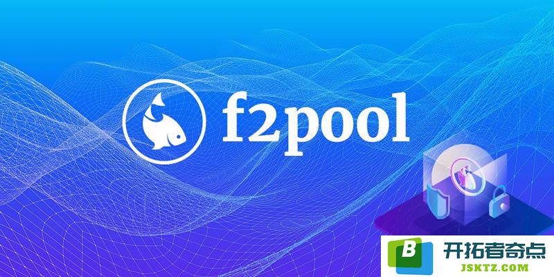 F2Pool鱼池操作指南：挖矿流程、账户设置、佣金结构及提现步骤详解