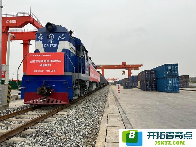 中国首列中老跨境区块链贸易班列从成都双流始发：开启全球贸易新纪元，连接东南亚的梦想！