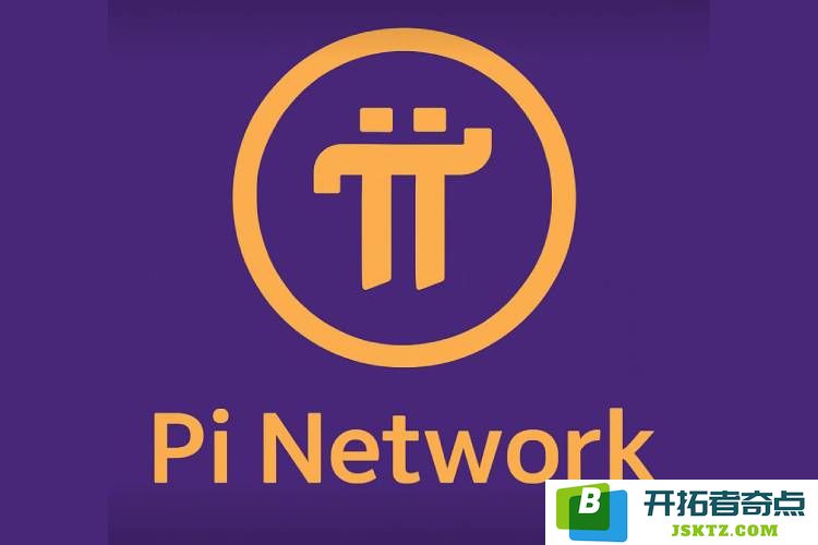 Pi Network的市场价值现状如何?对Pi币在2025年及2030年的价格走向与未来发展进行探讨