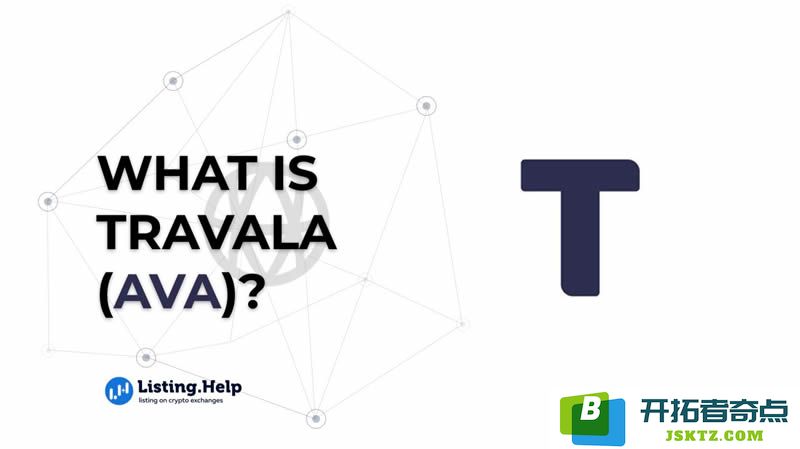 深入了解Travala (AVA)币：AVA代币的潜力分析及投资价值评估