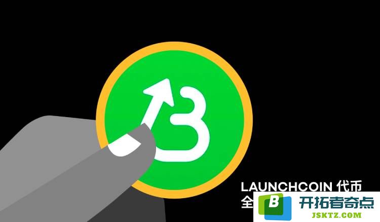 LaunchCoin代币的定义及其经济模型与未来发展潜力的深入分析