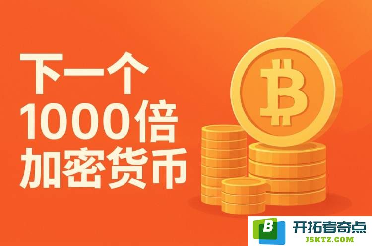 探索2025年具有千倍增长潜力的数字货币，哪些币种最值得投资和关注？